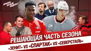 РЕШАЮЩАЯ ЧАСТЬ СЕЗОНА | ЗЕНИТ - СПАРТАК | СПАРТАК - СЕВЕРСТАЛЬ | КБП