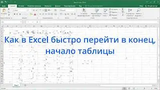 Как в Excel быстро перейти в конец, начало таблицы