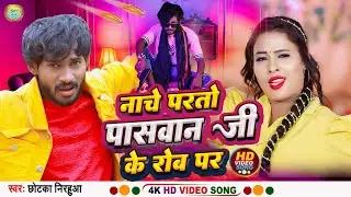 #Video || पासवान जी के रोब पर || New Paswan Song || Paswan Ji Ke Rob Par || Chhotka Nirahua #Paswan