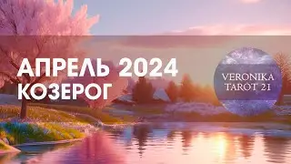 Козерог Апрель 2024  Медленно но верно  Таро и Ленорман прогноз