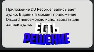 Невозможно использовать микрофон в двух приложениях на андроид | Как исправить? | Есть решение