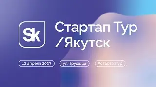 Прямая трансляция Startup Tour в городе Якутске