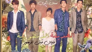 مسلسل فتيان قبل الزهور مدبلج الحلقة 4 | مدبلج بالعربية | مسلسل ايام الزهور  الصيني حديقة النيزك