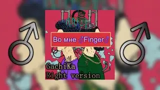 Gone.Fludd & IROH - Зашей (♂Right version, Gachi remix)
