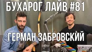 Бухарог Лайв #81: Герман Забровский | Секс вечеринки