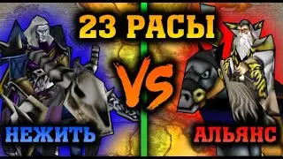 🔥 23 РАСЫ | ДУЭЛЬ НЕЖИТИ (VINERX) И АЛЬЯНСА (MARKIZ3231) | WARCRAFT 3 КАРТА {2019}