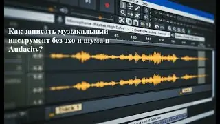 Как записать звук с синтезатора в аудасити чисто, без посторонних звуков.