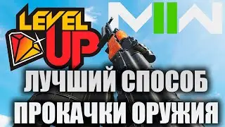 САМАЯ БЫСТРАЯ ПРОКАЧКА ОРУЖИЯ В MW2!!!