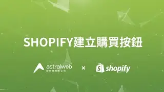 Shopify 建立購買按鈕