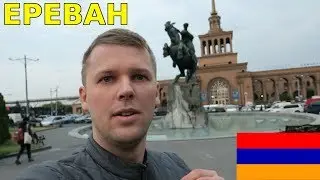 Ереван. Мои первые впечатления. Армения