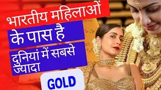 Pakistan की GDP के बराबर GOLD भारतीय महिलाओं के पास है|#facts #shorts #viral #viralshort #factshorts