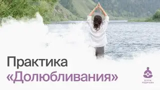 Практика «Долюбливания»