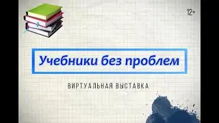 Учебники без проблем | Виртуальная выставка