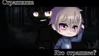 [ •.страшилка .•]🐺[ кто страшнее? ] 👦🏼[ Gacha club ]