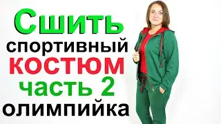 Сшить спортивный костюм.  Построение выкройки, крой, пошив олимпийки с карманами и капюшоном Часть 2