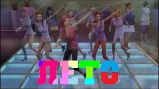 [S4MV] Лето (Sims 4 Music Video)(by Lex)