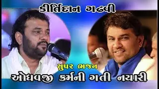 Kirtidan gadhavi // Odhavji Karam Ni Gati Nyari I ભજન સંતવાણી
