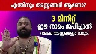 എന്തിനും തടസ്സങ്ങൾ കൊണ്ട് ബുദ്ധിമുട്ടുകയാണോ നിങ്ങൾ? 3 മിനിറ്റ് ഈ നാമം ജപിച്ചാൽ സകല തടസ്സങ്ങളും മാറും