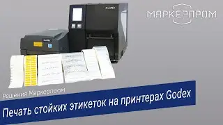 Печать на принтерах Godex стойких этикеток.  Решения Маркерпром