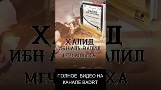 ХАЛИД ИБН ВАЛИД 2 #мусульмане #нашиды #дагестан #Khalidibnvalid #халидибн валид #ислам #победа