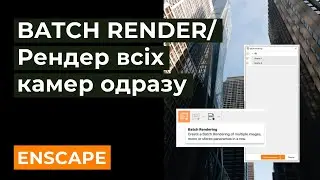 ENSCAPE: BATCH RENDER / рендер всіх камер одразу