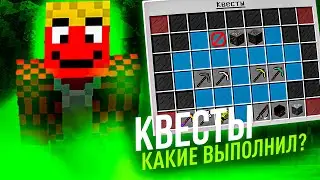 Какие КВЕСТЫ я выполнил? на АРЕС МАЙНЕ! Майнкрафт Арес Майн