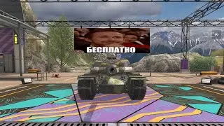 Бесплатный аналог XM66F С Нюансами  - Tanks Blitz