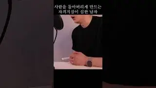 사람을 돌아버리게 만드는 자격지심