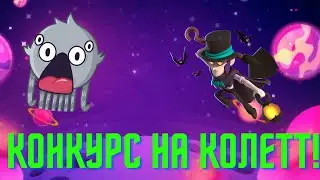 КОНКУРС НА АККАУНТ С КОЛЕТТ,  СО ВСЕМИ МИФИКАМИ!!
