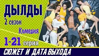 Дылды 2 сезон 1-21 серия: где смотреть сериал, сюжет и дата выхода