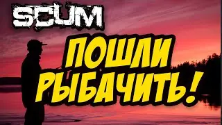 SCUM 0.5 | РЫБАЛКА В СКАМ И ГЛОБАЛЬНОЕ ОБНОВЛЕНИЕ!