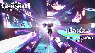Genshin Impact ✦ เล่นเนื้อเรื่อง 