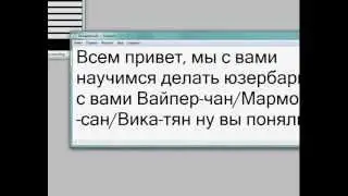 Как сделать юзербар - УРОК 1