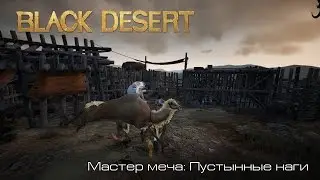 Black Desert l Мастер меча: Пустынные наги l
