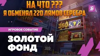 ОБМЕНЯЛ 220 МИЛЛИОНОВ СЕРЕБРА В ИВЕНТЕ НА СЛИВ РЕСУРСОВ - Tanks Blitz