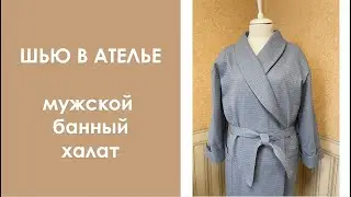 Мужской банный халат