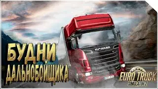 БУДНИ ДАЛЬНОБОЙЩИКА...СТРИМ