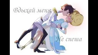 Star vs. The Forces Evil {Вдыхай меня не спеша} | Клип.