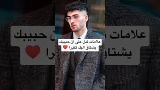 علامات تدل على ان حبيبك يشتاق اليك كثيرا ♥