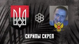 Скрипы скреп