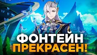 ФОНТЕЙН - САМЫЙ ЛУЧШИЙ РЕГИОН В ГЕНШИНЕ?