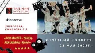 ТАНЕЦ «Новости»