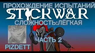 ПРОХОЖДЕНИЕ БОНУСНЫХ УРОВНЕЙ В Stick War: Legacy  ЧАСТЬ 2 ФИНАЛ
