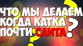 ЧТО МЫ ДЕЛАЕМ КОГДА СЛИВАЕМ?