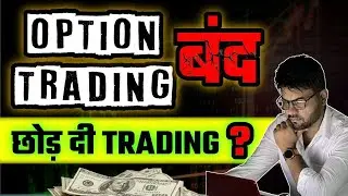 Option Trading बंद कर दी ?