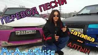 ПЕРЕВОД ПЕСНИ : TATARKA — АЛТЫН // ALTYN