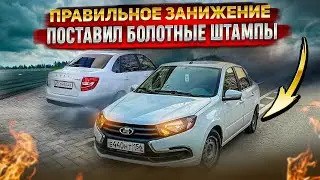 Granta FL теперь на стиле 😎, грамотное занижение, сколько стоит занизить Гранту?