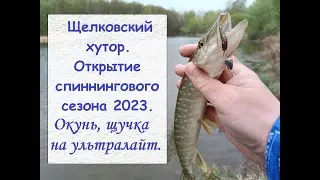 Щелковский хутор. Открытие спиннингового сезона 2023. Окунь, щучка на ультралайт.