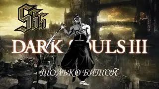 DARK SOULS 3 ТОЛЬКО БИТОЙ