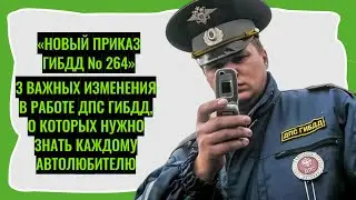 «Новый приказ ГИБДД № 264». 3важных изменения в работе ДПС ГИБДД
